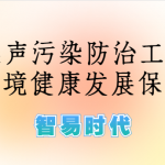 噪聲監(jiān)測，加強(qiáng)噪聲污染防治工作，為生態(tài)環(huán)境健康發(fā)展保駕護(hù)航