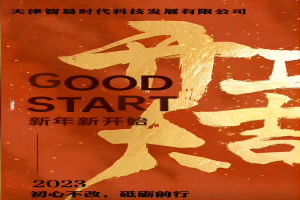 正月初七！智易時(shí)代開(kāi)工啦！祝大家在新的一年里大展宏圖贏好運(yùn)，兔年吉祥發(fā)大財(cái)！