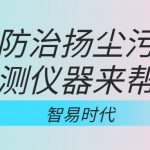 如何防治揚塵污染，監測儀器來幫忙