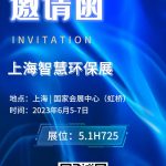 2023年6月5-7日，智易時代與您相約上海智慧環保展！