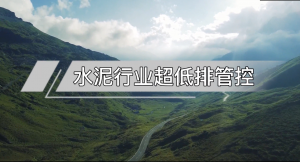 水泥行業超低排管控