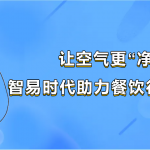 讓空氣更“凈”一步，智易時代助力餐飲行業監測發展
