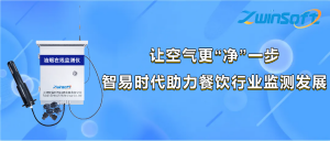 讓空氣更“凈”一步，智易時代助力餐飲行業監測發展
