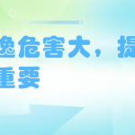 氨逃逸危害大，提早防治很重要