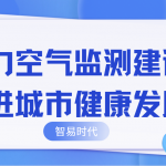 助力空氣監測建設，推進城市健康發展