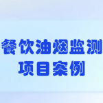 餐飲油煙監測項目案例