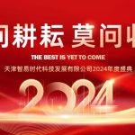只問耕耘 莫問收獲，腳踏實(shí)地 迎難而上 | 智易時(shí)代2024年度盛典