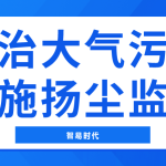 防治大氣污染，實施揚塵監測