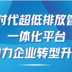 智易時代超低排放管控治一體化平臺，助力企業轉型升級！