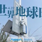 世界地球日|環境治理 監測先行