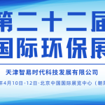 展會邀約 | 4月10-12日，智易時代邀您相聚第二十二屆中國國際環(huán)保展覽會！