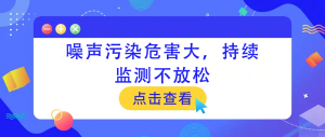 噪聲污染危害大，持續監測不放松