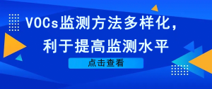 VOCs監測方法多樣化，利于提高監測水平