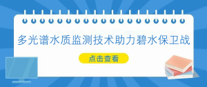 多光譜水質監測技術助力碧水保衛戰