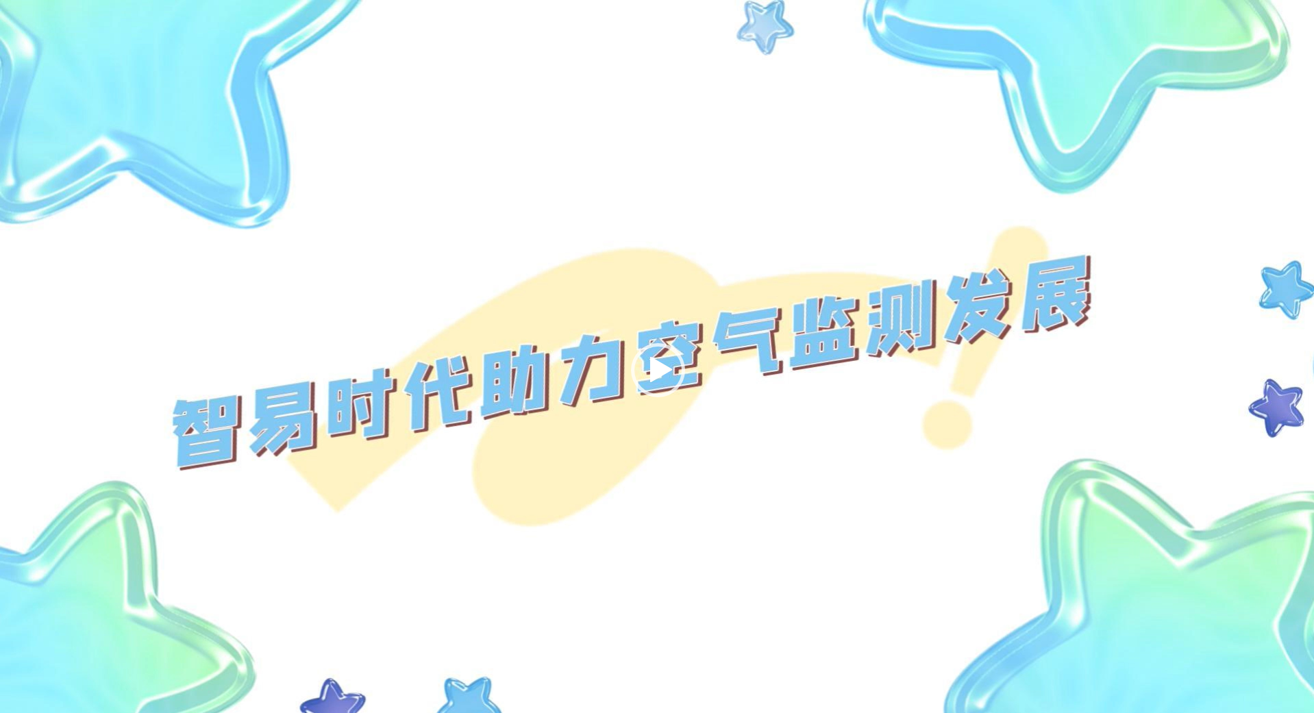 智易時代助力空氣監測發展