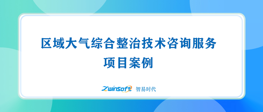 區域大氣綜合整治技術咨詢服務項目