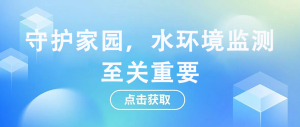 守護家園，水環境監測至關重要