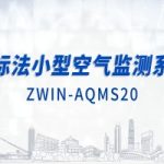 智易時代國標法小型空氣監測系統