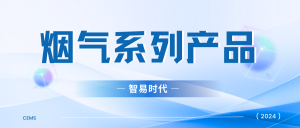 【2024】智易時代煙氣系列產品資質