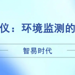智易時(shí)代風(fēng)速風(fēng)向儀：環(huán)境監(jiān)測(cè)的得力助手