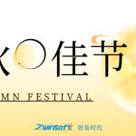 花好月圓|智易時代祝大家中秋節(jié)快樂！