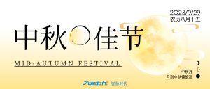 花好月圓|智易時代祝大家中秋節快樂！