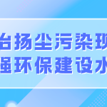 整治揚塵污染現象，增強環保建設水平