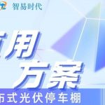 智易時代光伏車棚運用案例