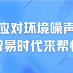 如何應對環境噪聲污染，智易時代來幫忙