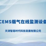 智易時(shí)代小型CEMS煙氣在線監(jiān)測(cè)設(shè)備介紹