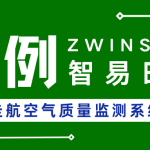 【項(xiàng)目案例】西安XX區(qū)車(chē)載走航空氣質(zhì)量監(jiān)測(cè)系統(tǒng)建設(shè)項(xiàng)目