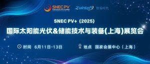6月11-13日，智易時代邀您共赴第十八屆SNEC光伏展！