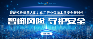 智御風險 守護安全——智易時代智能巡檢機器人助力化工行業(yè)邁向本質安全新時代