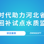 【項(xiàng)目案例】智易時(shí)代助力河北省某市地下水回補(bǔ)試點(diǎn)水質(zhì)監(jiān)測(cè)項(xiàng)目