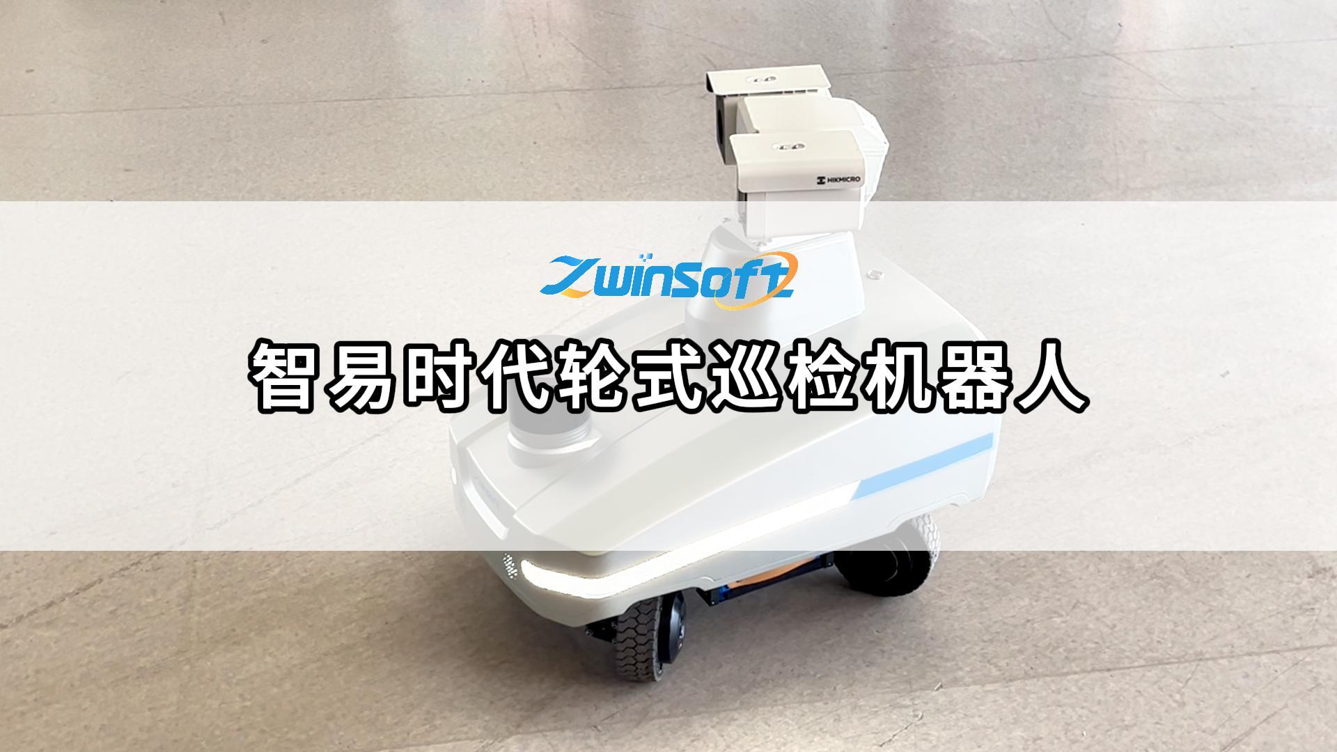 智易時代輪式巡檢機器人，開啟無人化智能運維新紀元