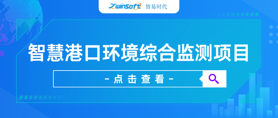 【項目案例】智易時代智慧港口環境綜合監測項目