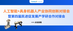 智易時代精彩亮相人工智能+具身機器人產(chǎn)業(yè)協(xié)同創(chuàng)新對接會！