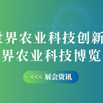 10月12-14日，智易時代邀您共赴世界農業科技創新大會！