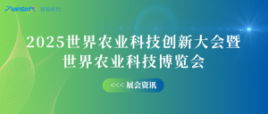 10月12-14日，智易時(shí)代邀您共赴世界農(nóng)業(yè)科技創(chuàng)新大會(huì)！