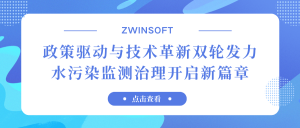 政策驅(qū)動與技術(shù)革新雙輪發(fā)力，水污染監(jiān)測治理開啟新篇章