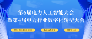 10月30-31日，智易時代與您相約第6屆電力人工智能大會！