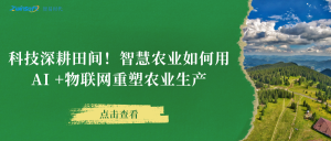 科技深耕田間！智慧農業如何用AI +物聯網重塑農業生產