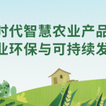 智易時(shí)代智慧農(nóng)業(yè)產(chǎn)品賦能農(nóng)業(yè)環(huán)保與可持續(xù)發(fā)展