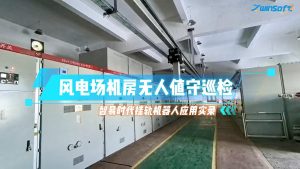 風電場機房無人值守巡檢：智易時代掛軌機器人應用實錄