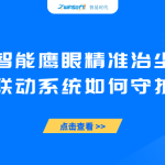 智能鷹眼精準(zhǔn)治塵：探秘霧炮聯(lián)動(dòng)系統(tǒng)如何守護(hù)工業(yè)藍(lán)天