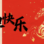 智啟新歲，易展宏圖 | 智易時(shí)代祝您元旦快樂(lè)！