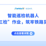 智能巡檢機(jī)器人：重塑貨場(chǎng)“三檢”作業(yè)，筑牢鐵路貨運(yùn)安全防線