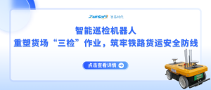 智能巡檢機器人：重塑貨場“三檢”作業，筑牢鐵路貨運安全防線