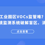 工業園區VOCs監管難？智易時代環境監測系統破解盲區、消除安全隱患