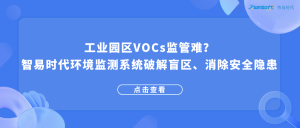 工業園區VOCs監管難？智易時代環境監測系統破解盲區、消除安全隱患
